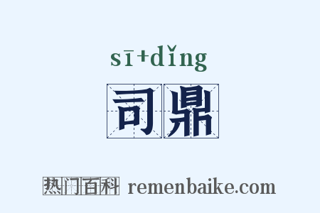 司鼎是什么意思的图片